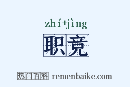 职竞是什么意思的图片